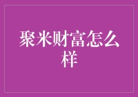 聚米财富：互联网金融界的创新者与挑战者