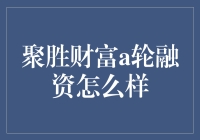 聚胜财富完成A轮融资：金融科技赛道上的新星能否乘风破浪？