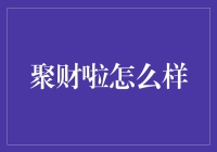 聚财啦理财平台：专业性、稳健性与透明度