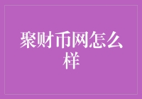 聚财币网：金融科技领域的先锋探索者