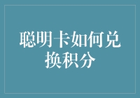 聪明卡积分兑换秘籍：如何从积分新手到兑换大师