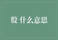 股：串联中国传统价值观与现代经济生活的文化纽带