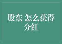 股东分红？别逗了，那是什么东西？