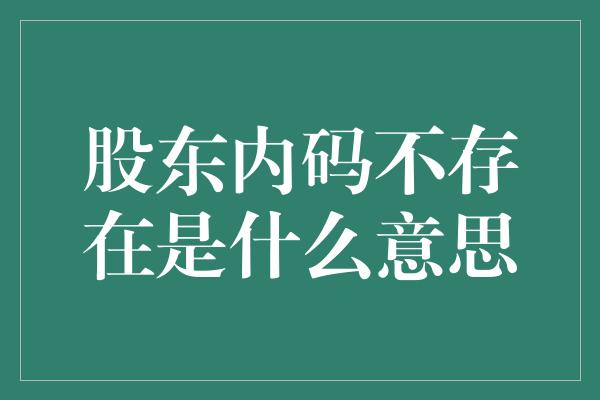 股东内码不存在是什么意思