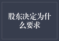 从股东视角解析企业价值：决定投资的五大理由