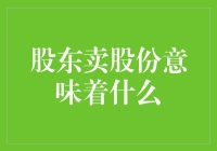 股东卖股份：权利转让与公司治理的双重解读