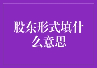 股东形式填什么意思？难道是股东们的小作文大赛？