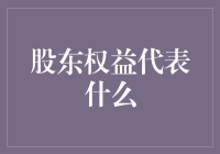 股东权益：不只是数字，也是老板的江湖地位