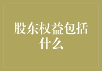 股东权益的多层次解析：从基础概念到深入理解