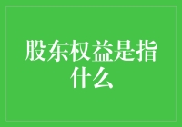 股东权益：投资者与企业命运共同体的纽带