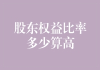 股东权益比率：高得让人心慌，低得让人发慌？