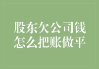 股东欠公司钱，如何巧妙地把账做平？——来自会计界的脑洞大开