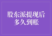 股东派发现金，怎么还不到账？或许是因为它在天上飞了