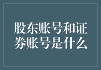 新手的困惑：股东账号与证券账号究竟是什么？