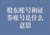 股东账号和证券账号：两种有趣的身份证明