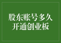 股东开通创业板：关键时刻与策略分析