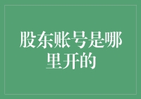 股东账号管理：从开设到维护全攻略