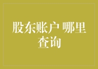 新手的困惑：股东账户到底在哪里查询？