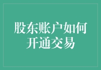 股东账户开通交易：流程详解与注意事项