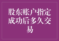 股东账户指定成功后，你的交易就像深夜食堂的排队一样漫长