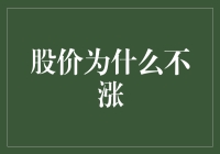 股价为啥不涨？揭秘背后的原因与应对策略！