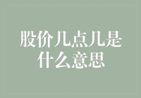 股价波动背后的秘密：几点几到底意味着什么？