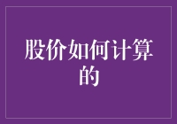 理解股价背后的计算逻辑：股票定价的深入解析