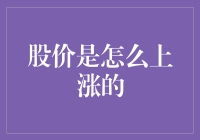 股价上涨的奥秘：市场机制与投资者行为解析