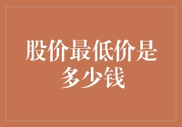 以历史最低价为视角，探讨企业价值与股价的关系