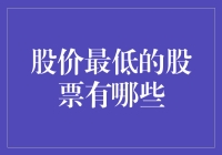 探究A股市场中股价最低的股票：揭秘价值洼地板块