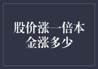 股价涨一倍，本金涨了还是没涨？我的理财秘籍大公开！