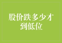 股价跌多少才到低位？寻找抄底机遇的指南