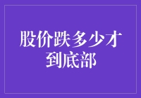 股价跌多少才到底部：深度解析与策略建议