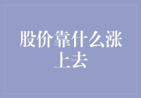 当股价插上梦想的翅膀，究竟要飞多高才能飘落人间？