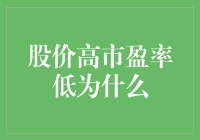 当股市变成了奇妙的扭蛋机，股价高市盈率低意味着什么？