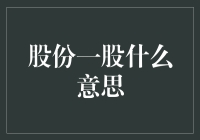 股份一股：你离成为亿万富翁只差几百万？