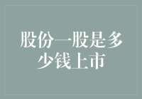 股份一股是多少钱？上市了才知道，股票这东西得跟老板讲价！