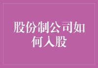 股份制公司入股流程详解：构建资本合作的新桥梁