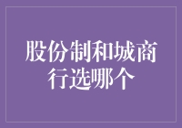 股份制还是城商行？你的banking选择难题解决之道！