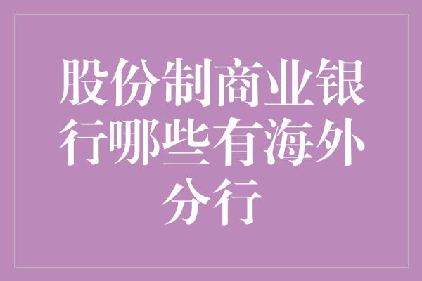 股份制商业银行哪些有海外分行