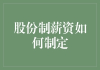 股份制公司里的薪资制度：如何公平地分配不公平？