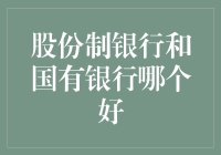 股份制银行还是国有银行？选谁你都不会亏