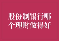 股份制银行的理财大比拼：谁才是真正的财富魔法师？