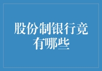 股份制银行竟然有这些？新手的你还不快来看！