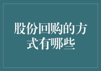 股份回购的四种主要方式：优势、劣势与适用场景