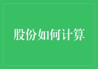 创新时代下的股份计算：精准、透明与高效