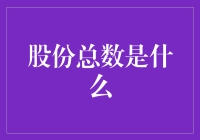 你真的懂股份总数吗？——当股民不再仅仅是买彩票的痴人