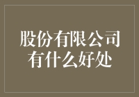 股份有限公司：打造企业繁荣的资本盛宴