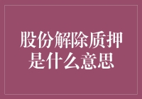 股份解除质押：当股价不再被锁住时