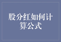 股权分红计算器：从基础公式到实战应用